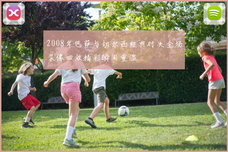 2008年巴萨与切尔西经典对决全场录像回放精彩瞬间重温