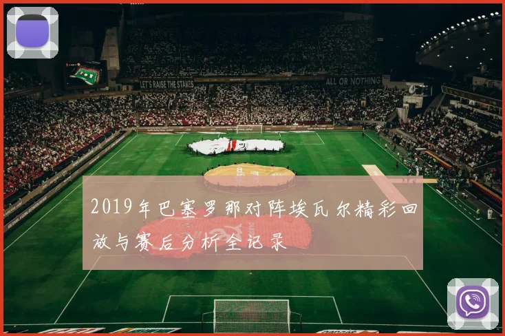 2019年巴塞罗那对阵埃瓦尔精彩回放与赛后分析全记录