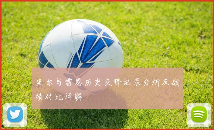 里尔与雷恩历史交锋记录分析及战绩对比详解