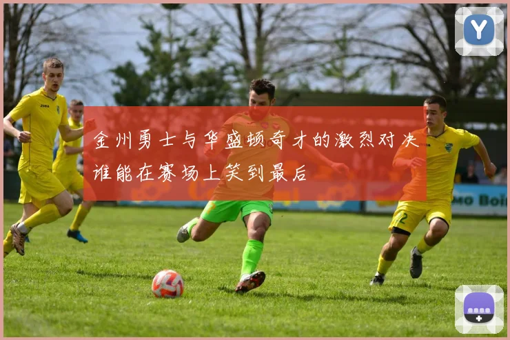 金州勇士与华盛顿奇才的激烈对决谁能在赛场上笑到最后