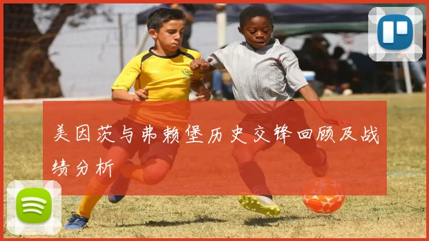 美因茨与弗赖堡历史交锋回顾及战绩分析