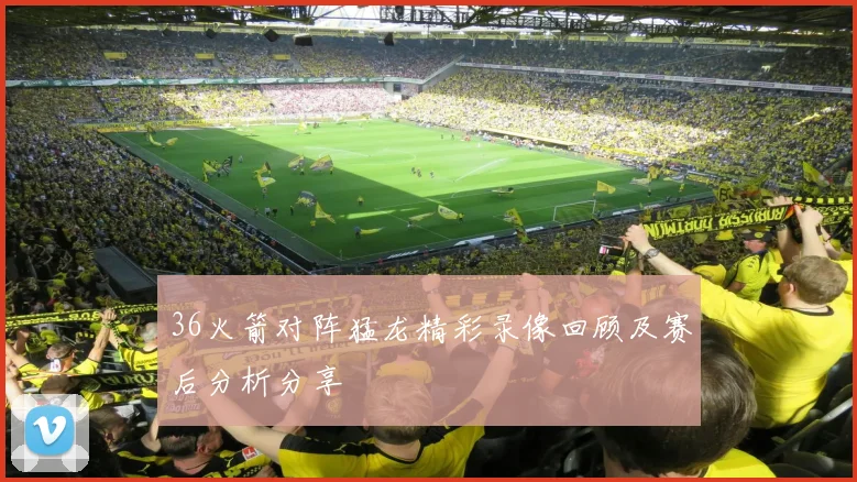 36火箭对阵猛龙精彩录像回顾及赛后分析分享