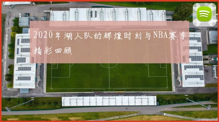 2020年湖人队的辉煌时刻与NBA赛季精彩回顾