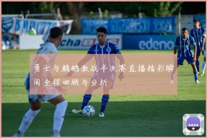 勇士与鹈鹕激战半决赛直播精彩瞬间全程回顾与分析
