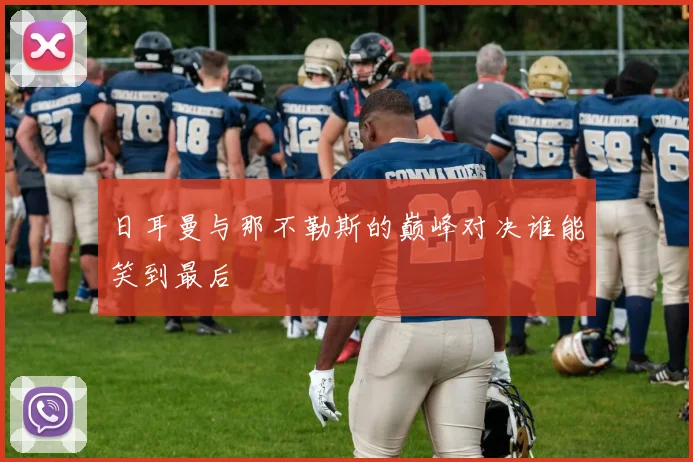 日耳曼与那不勒斯的巅峰对决谁能笑到最后