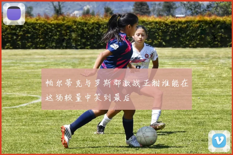 帕尔蒂克与罗斯郡激战正酣谁能在这场较量中笑到最后